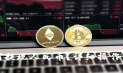 与关键词TP钱包如何提现人
