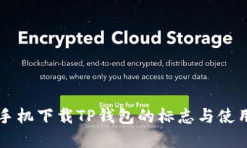 苹果手机下载TP钱包的标志与使用指南