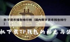 苹果手机下载TP钱包的标志