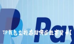 TP钱包支持存储哪些数字货