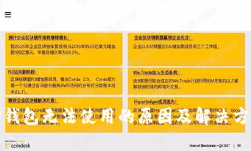 TP钱包无法使用的原因及解决方案