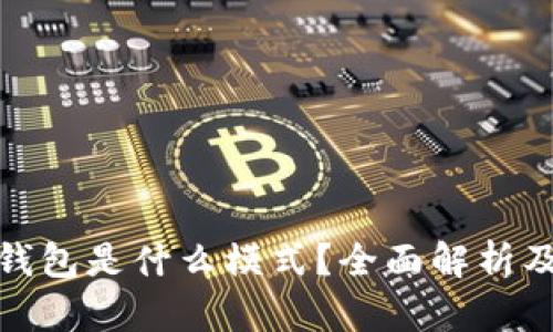 : TP国际钱包是什么模式？全面解析及应用前景