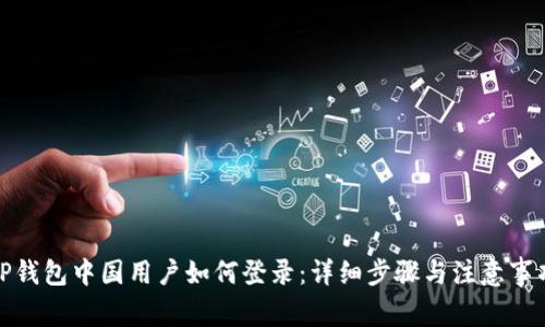 TP钱包中国用户如何登录：详细步骤与注意事项