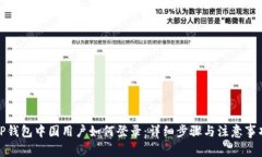 TP钱包中国用户如何登录：