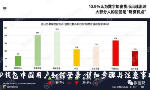 TP钱包中国用户如何登录：详细步骤与注意事项