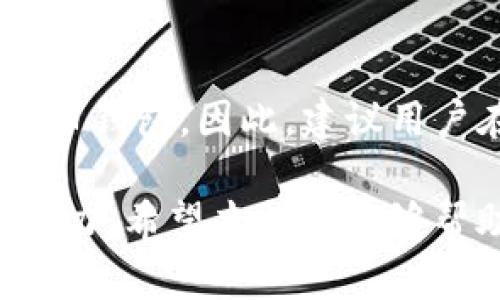   火币钱包导入TP的详细指南：轻松创建安全钱包 / 

 guanjianci 火币钱包, 导入TP, 数字货币钱包, 加密货币安全 /guanjianci 

一、什么是火币钱包？

火币钱包是由火币交易所推出的一款加密货币数字钱包，旨在为用户提供安全、便捷的数字资产管理工具。它不仅支持存储多种主流数字货币，包括比特币、以太坊、波卡等，还提供了便捷的资产交易功能。由于其强大的安全性和用户友好的操作界面，火币钱包受到了全球用户的广泛欢迎。

火币钱包具有多重安全机制，比如冷存储、私钥掌控等。这些安全措施有效保护用户的数字资产不受黑客攻击和其他网络风险的威胁。此外，火币钱包还支持通过手机和电脑进行资产管理，用户可以随时随地查看和操作自己的资产。

二、什么是TP？

TP，全称Token Package，是一种用于区块链资产流通的加密货币标准。它主要用于一些特定的区块链平台，允许用户在不同平台之间转移或交易资产。TP的引入，极大地方便了用户在多种资产之间的交互，并支持更丰富的应用场景，如DeFi、NFT等。

对于普通用户而言，TP不仅为数字资产带来了流动性，同时也允许用户在多种区块链生态中获取更高的收益和使用体验。因此，了解如何将TP导入火币钱包，可以帮助用户更好地管理数字资产，提高投资收益。

三、火币钱包导入TP的步骤

导入TP到火币钱包的过程并不复杂，通常只需几个简单的步骤。为了确保用户在操作时不出错，下面详细介绍每一步：

ol
lih4下载火币钱包/h4/li
如果用户尚未安装火币钱包，可以访问火币官方网站或手机应用商店进行下载。安装完成后，打开钱包，进行注册和登录。

lih4创建或导入钱包/h4/li
如果用户之前已经创建了钱包，可以直接选择“导入钱包”。需要准备好助记词或私钥。而新用户则需要选择“创建钱包”，根据提示设置好安全密码，并记录助记词，确保备份安全。

lih4选择导入TP的选项/h4/li
在完成钱包创建或导入之后，用户可以在钱包界面中选择“资产管理”或者“添加资产”。在这里，找到TP的选项进行导入。
  
lih4输入TP地址及相关信息/h4/li
用户需要输入TP资产的合约地址、名称等信息。通常这些信息可以在相关的区块链浏览器或者官方文档中找到。

lih4确认导入/h4/li
在填写完所有信息后，用户需要确认无误，然后点击“导入”按钮。等待系统处理完成后，TP资产将会出现在用户的钱包中。
/ol

四、常见问题解答

h41. 火币钱包导入TP是否安全？/h4

在进行任何操作之前，用户都应该理解安全性的问题。火币钱包采用多重安全措施，确保用户的数字资产安全。在导入TP时，用户需要确保从官方渠道获取合约地址和相关信息，避免使用来源不明的信息，这样可以降低被恶意攻击的风险。

此外，用户在使用火币钱包时应保持其设备的安全，及时更新软件，避免使用公共网络等。同时，务必要妥善保管自己的助记词和私钥，这两者是用户访问其钱包和资产的唯一凭证，一旦丢失，资产可能无法恢复。

h42. 如果导入失败该怎么办？/h4

导入失败的原因可能有多个，例如输入的合约地址不正确、网络故障等。首先，用户应重新检查合约地址是否填写正确，并确保地址来源于可靠于渠道。其次，建议查看网络连接状况，确保网络畅通。

如果确认合约地址无误且网络正常，建议尝试重启钱包应用，或者清除缓存再次尝试导入。如果问题依旧，用户可以访问火币钱包的客户服务，寻求帮助。

h43. TP能否转移到其他钱包？/h4

是的，TP是基于区块链的加密资产，可以在支持该TP协议的钱包之间进行转移。用户只需在目标钱包中找到“接收”选项并获取对应地址，然后在火币钱包中进行“发送”操作，将TP转移到指定地址。在这些操作中，确保输入的信息无误，以防止资产丢失。

h44. 导入TP后如何交易？/h4

导入TP后，用户可以通过火币钱包直接交易相应的资产。进入资产管理界面后，找到已导入的TP资产，用户可以选择“交易”选项。在这里，用户可以选择交易对，设置交易类型（如卖出、买入），确认订单后即可完成交易。

h45. 如何备份火币钱包？/h4

备份火币钱包是非常重要的步骤，用户可以通过助记词或者私钥的方式备份。建议用户在安全的环境中，将助记词书写下来并妥善保存，以防丢失或被盗。同时，可以考虑将助记词分开存放在不同地点，以减少单点故障的风险。

五、总结

火币钱包的导入TP过程简单高效，为用户提供了多样化的资产管理选择。通过了解上述步骤和注意事项，用户可以更加自信地使用火币钱包。因此，建议用户在进行任何操作之前，提前做好功课，确保操作安全顺利。

其次，在数字货币市场日新月异的今天，了解和掌握最新的数字资产动态，不仅能提升用户的投资视野，更能增强用户对风险的识别能力。希望本指南能够帮助广大用户顺利导入TP，享受数字货币带来的便捷与利益。