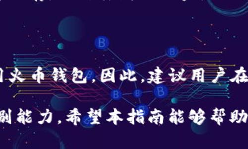   火币钱包导入TP的详细指南：轻松创建安全钱包 / 

 guanjianci 火币钱包, 导入TP, 数字货币钱包, 加密货币安全 /guanjianci 

一、什么是火币钱包？

火币钱包是由火币交易所推出的一款加密货币数字钱包，旨在为用户提供安全、便捷的数字资产管理工具。它不仅支持存储多种主流数字货币，包括比特币、以太坊、波卡等，还提供了便捷的资产交易功能。由于其强大的安全性和用户友好的操作界面，火币钱包受到了全球用户的广泛欢迎。

火币钱包具有多重安全机制，比如冷存储、私钥掌控等。这些安全措施有效保护用户的数字资产不受黑客攻击和其他网络风险的威胁。此外，火币钱包还支持通过手机和电脑进行资产管理，用户可以随时随地查看和操作自己的资产。

二、什么是TP？

TP，全称Token Package，是一种用于区块链资产流通的加密货币标准。它主要用于一些特定的区块链平台，允许用户在不同平台之间转移或交易资产。TP的引入，极大地方便了用户在多种资产之间的交互，并支持更丰富的应用场景，如DeFi、NFT等。

对于普通用户而言，TP不仅为数字资产带来了流动性，同时也允许用户在多种区块链生态中获取更高的收益和使用体验。因此，了解如何将TP导入火币钱包，可以帮助用户更好地管理数字资产，提高投资收益。

三、火币钱包导入TP的步骤

导入TP到火币钱包的过程并不复杂，通常只需几个简单的步骤。为了确保用户在操作时不出错，下面详细介绍每一步：

ol
lih4下载火币钱包/h4/li
如果用户尚未安装火币钱包，可以访问火币官方网站或手机应用商店进行下载。安装完成后，打开钱包，进行注册和登录。

lih4创建或导入钱包/h4/li
如果用户之前已经创建了钱包，可以直接选择“导入钱包”。需要准备好助记词或私钥。而新用户则需要选择“创建钱包”，根据提示设置好安全密码，并记录助记词，确保备份安全。

lih4选择导入TP的选项/h4/li
在完成钱包创建或导入之后，用户可以在钱包界面中选择“资产管理”或者“添加资产”。在这里，找到TP的选项进行导入。
  
lih4输入TP地址及相关信息/h4/li
用户需要输入TP资产的合约地址、名称等信息。通常这些信息可以在相关的区块链浏览器或者官方文档中找到。

lih4确认导入/h4/li
在填写完所有信息后，用户需要确认无误，然后点击“导入”按钮。等待系统处理完成后，TP资产将会出现在用户的钱包中。
/ol

四、常见问题解答

h41. 火币钱包导入TP是否安全？/h4

在进行任何操作之前，用户都应该理解安全性的问题。火币钱包采用多重安全措施，确保用户的数字资产安全。在导入TP时，用户需要确保从官方渠道获取合约地址和相关信息，避免使用来源不明的信息，这样可以降低被恶意攻击的风险。

此外，用户在使用火币钱包时应保持其设备的安全，及时更新软件，避免使用公共网络等。同时，务必要妥善保管自己的助记词和私钥，这两者是用户访问其钱包和资产的唯一凭证，一旦丢失，资产可能无法恢复。

h42. 如果导入失败该怎么办？/h4

导入失败的原因可能有多个，例如输入的合约地址不正确、网络故障等。首先，用户应重新检查合约地址是否填写正确，并确保地址来源于可靠于渠道。其次，建议查看网络连接状况，确保网络畅通。

如果确认合约地址无误且网络正常，建议尝试重启钱包应用，或者清除缓存再次尝试导入。如果问题依旧，用户可以访问火币钱包的客户服务，寻求帮助。

h43. TP能否转移到其他钱包？/h4

是的，TP是基于区块链的加密资产，可以在支持该TP协议的钱包之间进行转移。用户只需在目标钱包中找到“接收”选项并获取对应地址，然后在火币钱包中进行“发送”操作，将TP转移到指定地址。在这些操作中，确保输入的信息无误，以防止资产丢失。

h44. 导入TP后如何交易？/h4

导入TP后，用户可以通过火币钱包直接交易相应的资产。进入资产管理界面后，找到已导入的TP资产，用户可以选择“交易”选项。在这里，用户可以选择交易对，设置交易类型（如卖出、买入），确认订单后即可完成交易。

h45. 如何备份火币钱包？/h4

备份火币钱包是非常重要的步骤，用户可以通过助记词或者私钥的方式备份。建议用户在安全的环境中，将助记词书写下来并妥善保存，以防丢失或被盗。同时，可以考虑将助记词分开存放在不同地点，以减少单点故障的风险。

五、总结

火币钱包的导入TP过程简单高效，为用户提供了多样化的资产管理选择。通过了解上述步骤和注意事项，用户可以更加自信地使用火币钱包。因此，建议用户在进行任何操作之前，提前做好功课，确保操作安全顺利。

其次，在数字货币市场日新月异的今天，了解和掌握最新的数字资产动态，不仅能提升用户的投资视野，更能增强用户对风险的识别能力。希望本指南能够帮助广大用户顺利导入TP，享受数字货币带来的便捷与利益。
