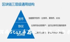 如何将Star币存入TP钱包：
