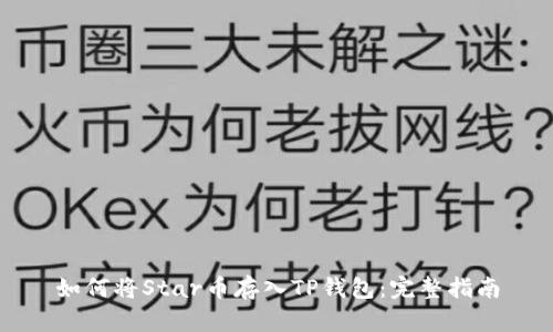 如何将Star币存入TP钱包：完整指南