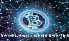 如何将TP钱包中的USDT提取