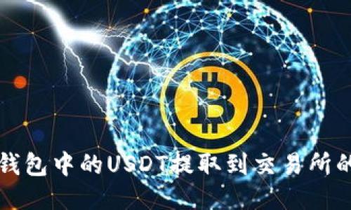 如何将TP钱包中的USDT提取到交易所的详细指南