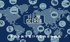 华为手机下载TP钱包的详细