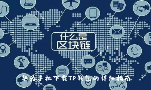 华为手机下载TP钱包的详细指南