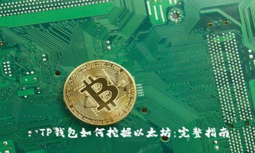 : TP钱包如何挖掘以太坊：完整指南