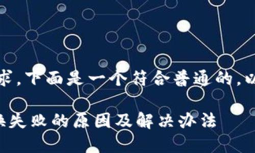 注意：根据您的要求，下面是一个符合普通的，以及相关的关键词。

TP钱包以太坊兑换失败的原因及解决办法