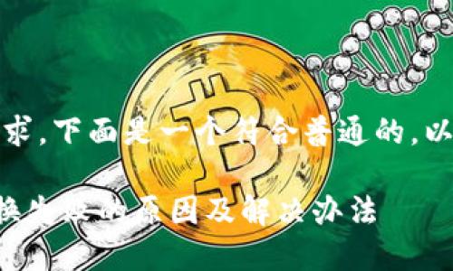注意：根据您的要求，下面是一个符合普通的，以及相关的关键词。

TP钱包以太坊兑换失败的原因及解决办法