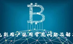 TP钱包新用户使用常见问题