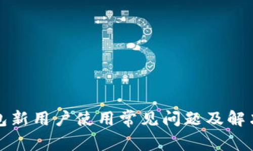 TP钱包新用户使用常见问题及解决方案