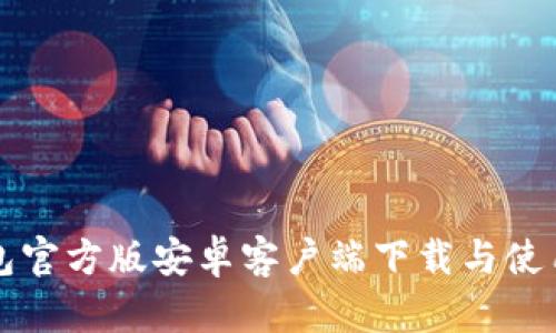 TP钱包官方版安卓客户端下载与使用指南