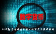 TP钱包官方版安卓客户端下