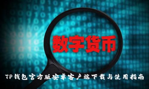 TP钱包官方版安卓客户端下载与使用指南