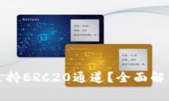 TP钱包是否支持ERC20通道？