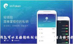 TP钱包可以直接转账到交易