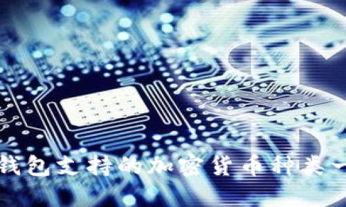 TP钱包支持的加密货币种类一览
