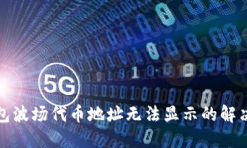 TP钱包波场代币地址无法显示的解决方案