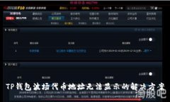 TP钱包波场代币地址无法显