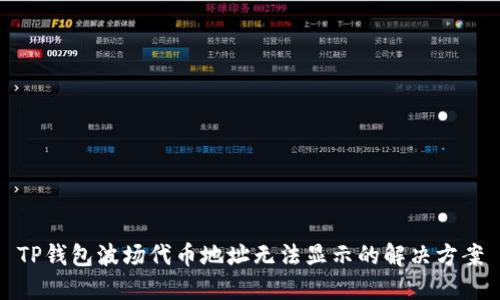 TP钱包波场代币地址无法显示的解决方案