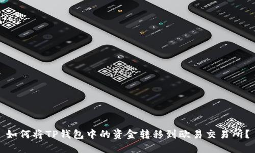 如何将TP钱包中的资金转移到欧易交易所？