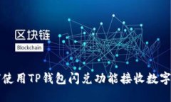 如何使用TP钱包闪兑功能接