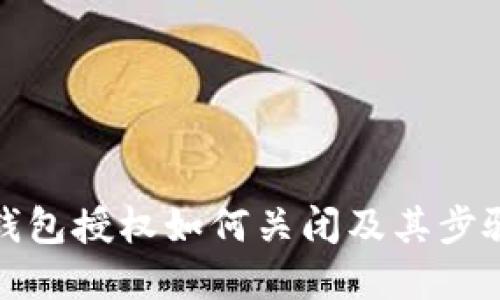 : TP钱包授权如何关闭及其步骤详解