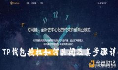 : TP钱包授权如何关闭及其