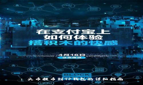 : 火币提币到TP钱包的详细指南