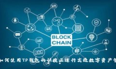 : 如何使用TP钱包的快捷区