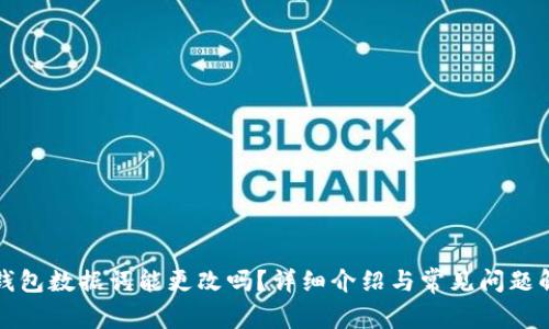 TP钱包数据词能更改吗？详细介绍与常见问题解答