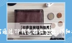 如何通过TP钱包接收空投：