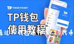 如何通过TP钱包进行TRC20代