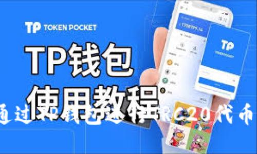 如何通过TP钱包进行TRC20代币兑换？