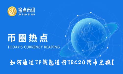 如何通过TP钱包进行TRC20代币兑换？