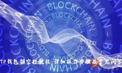 TP钱包领空投教程：详细操