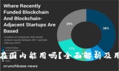 TP钱包在国内能用吗？全面