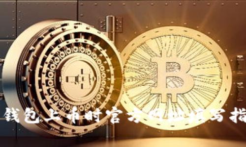 tp钱包上币时官方网址填写指南