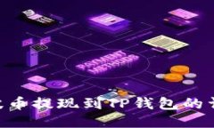 XRP瑞波币提现到TP钱包的详