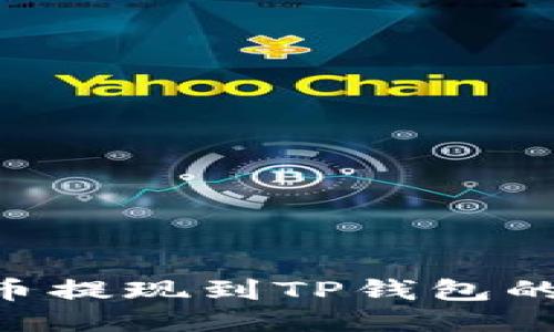 XRP瑞波币提现到TP钱包的详细指南