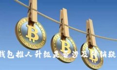 tp钱包推人升级是否涉及传