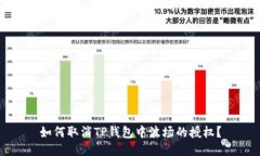 如何取消TP钱包中波场的授