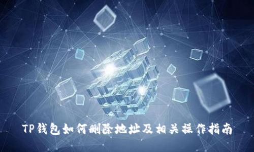 TP钱包如何删除地址及相关操作指南
